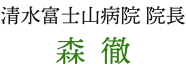 清水富士山病院 院長 森徹